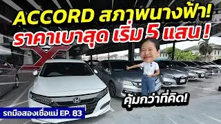 Honda Accord สภาพนางฟ้า ! ราคาเบาสุุด เริ่ม 5 แสน ! | รถมือสองเชื่อแม่ EP.83 | รถมือสอง เพชรยนต์