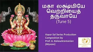 மகா லக்ஷ்மியே  வெற்றியைத் தருவாயே (Tune 5)