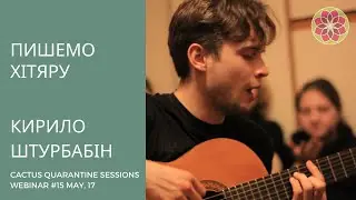 Кирило Штурбабін. Пишемо хітяру &mdash; CACTUS Quarantine Studios, Session 15