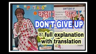 Class 5 PETALS  LESSON 1| DON'T GIVE UP Poem|हिन्दी अनुवाद| घर बैठे पढ़ें और शेयर करें| 2021|