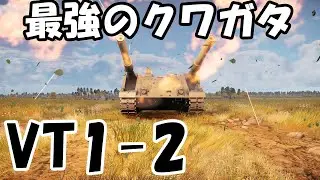 【WarThunder】バ火力超機動のゲテモノ！ VT1-2【VOICEPEAK】