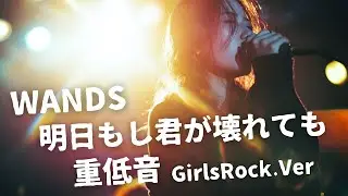 明日もし君が壊れても ｰ WANDS｜Japanese Girls Rock Band｜邦楽カバー, AIアレンジ