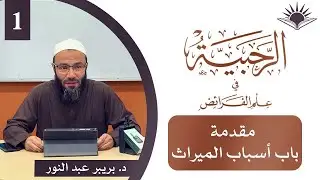 01 مقدمة الرحبية وباب أسباب الميراث | شرح منظومة الرحبية | د. بريبر عبد النور