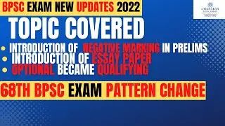 BPSC Prelims & Mains Exam Pattern Change | 68Th BPSC PT Negative Marking & BPSC Optional New Updates