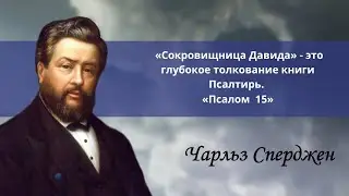 &laquo;Псалом 15&raquo; | Чарльз Сперджен