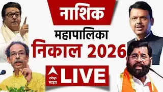 Nashik Election Result 2026 LIVE | Nashik Municipal Corporation Election | ABP Majha LIVE