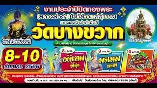 สปอต วัดบางขวาก 8-10ธค.66