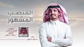 ماجد خضير- المنصب المشهور ⚡️ اسوق القاف سوق الهاف فوقه بندر بن سرور ⚡️2022حصريا