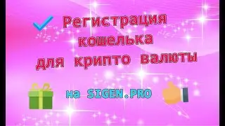 Первое. Регистрация кошелька на бирже SIGEN PRO