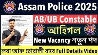 ✅Good News🔥Assam Police AB/UB Constable New Vacancy 2025/Finally আহিগল নতুন পদ -Full Details Video😍