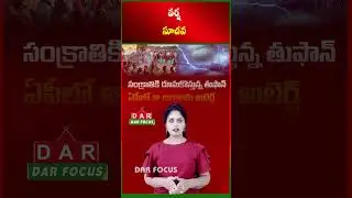 Cyclone Impact During Sankranti: Light to Moderate Rains Likely in AP | Latest updates | DAR FOCUS