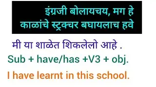 इंग्रजी बोलायचय मग हे काळांचे स्ट्रक्चर बघायलाच हवे/Daily Use Sentences 