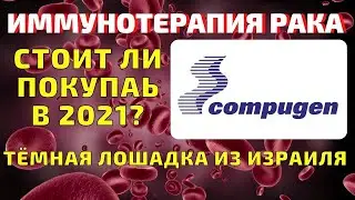 Compugen LTD (CGEN) стоит ли покупать акции компании в 2021 году?