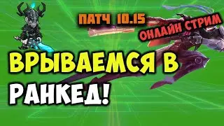 ИГРАЕМ РАНКЕД! ПАТЧ 10.15!  || TFT LOL || TEAMFIGHT TACTICS SET 3.5 || LEAGUE OF LEGENDS