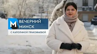 Вечерний Минск: купание в проруби и гололедные травмы. Актуальные темы с 12 по 18 января