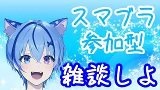 【スマブラSP】昨日はすみませんの参加型