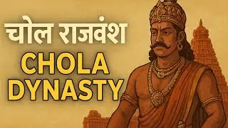 चोल राजवंश | दक्षिण भारत का शक्तिशाली साम्राज्य | Chola Dynasty History Explained | इतिहास क्लास