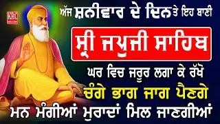 ਅੱਜ ਸਭ ਤੋਂ ਪਹਿਲਾਂ ਇਹ ਬਾਣੀ ਸ੍ਰਵਨ ਕਰੋ ਹਰ ਅਰਦਾਸ ਪੂਰੀ ਹੋਵੇਗੀ | Japji Sahib | ਜਪਜੀ ਸਾਹਿਬ Japuji Sahib