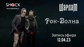 ШАРДАМ на радио ШОК, в программе РОК-ВОЛНА  Разговор о музыке и творческих планах