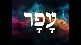AFAR - DUST  #lentenseason   #hebrewscriptures  Word Study 18/2/2026