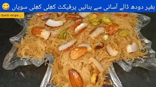 meethi seviyan recipe | Seviyan Recipe | eman foods | seviyan ka zarda recipe | easy meethi seviyan