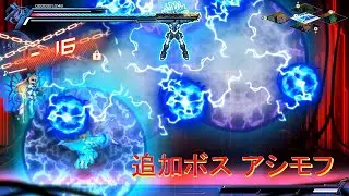 蒼き雷霆ガンヴォルト鎖環(ギブス) 追加ボス アシモフ