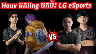 Houv ដកling មកប៉ះ LG eSports  |​ Mobile Legend Khmer | TopPro Player