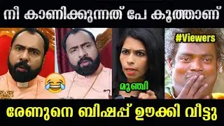 പേ കൂത്ത് കളിക്കാൻ നാണമില്ലേ😂😂Renu Sudhi|Bishop|Noble Philip|Troll Video|Giree Trolls2.0