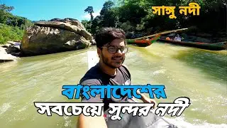 বাংলাদেশের সবচেয়ে সুন্দর নদী || Sangu River || Bandarban || পাথরের রাজ্য সাঙ্গু নদী || FHQ Films