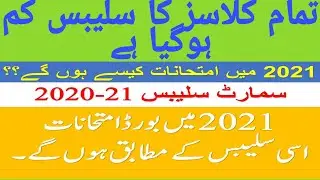 Smart syllabus for class 9th and 10th| syllabus for matric exam 2021
