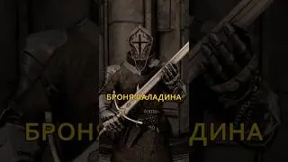STB | Броня Паладина