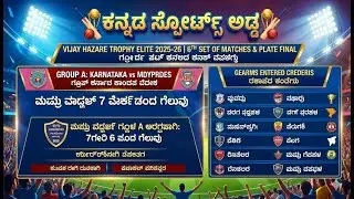 ಇವತ್ತಿನ ಕ್ರಿಕೆಟ್ ಸುದ್ದಿ 🏏 | Vijay Hazare Trophy 2025–26 | Elite Group – 7th & Last Set Match Updates