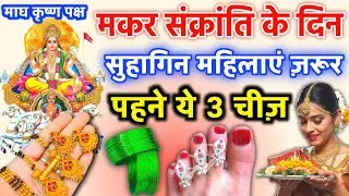 14 जनवरी मकर संक्रांति पर हर महिला ज़रूर पहने यह 3 चीज़ हर मनोकामना होगी पूरी Vastu Shastra