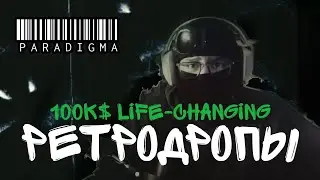 Paradigma о ретродропах в целом(базовые понятия ретродропов)