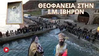 Θεοφάνεια 2024 - Ι.Μ. Ιβήρων