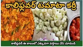 కాలిఫ్లవర్ టమోటా కర్రీ 