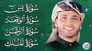 سورة يس، سورة الواقعة، سورة الرحمن، سورة الملك شغلها بنية جلب الرزق ✦ بصوت الشيخ عبد العزيز سحيم