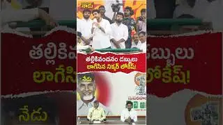 తల్లికివందనం డబ్బులు లాగేసిన సైకో లోకేష్! #andhrapradesh #ysjagan #ysrcp #chandrababu #naralokesh