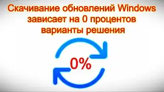 Скачивание обновлений Windows зависает на 0 процентов &mdash; варианты решения