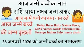 Today Born Baby Name Rashi 23 january 2026 को जन्में बच्चें का नाम राशि जन्म कुंडली पाया नक्षत्र 
