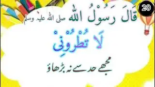 hadith no 18 | Qaala Rasulullah | 3rd edition Muslim Tots | kids 