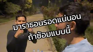 วิ่งมาราธอนรอดแน่น่อน ถ้าซ้อมแบบนี้ 