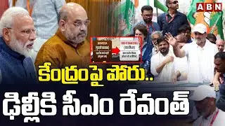 కేంద్రంపై పోరు.. ఢిల్లీకి సీఎం రేవంత్ | Congress Party Protest On G RAM G Bill | BJP | ABN Telangana