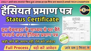 हैसियत प्रमाण पत्र कैसे बनाये || Status Certificate online apply | @ekminutewallahofficial
