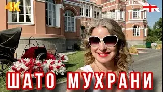 ШАТО МУХРАНИ. ШИКАРНАЯ УСАДЬБА И ВИНОДЕЛЬНЯ В 30 КМ ОТ ТБИЛИСИ. შატო მუხრანი #georgia
