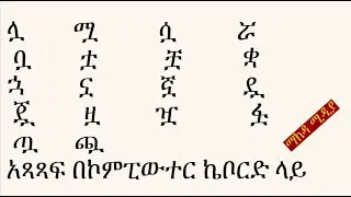 የአማርኛ ፊደላት ሏ ሟ ሷ ሯ ቧ ቷ ቿ ቋ ኋ ኗ ኟ ዷ ጇ ዟ ዧ ፏ