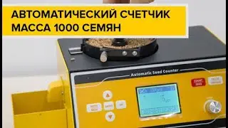 Автоматический счетчик семян SLY-C PLUS. Измерение массы 1000 семян рапса и не только.