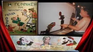 Γιάνναρος - Η γέννηση του Κολλητηριού (Ηχογράφηση απο παράσταση)