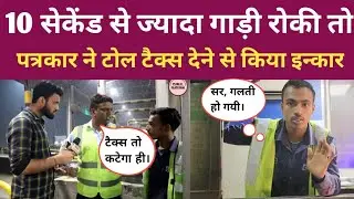 A journalist refused to pay toll tax at a toll plaza and caused a commotion. Public Platform.