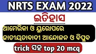 nrts exam preparation | ଇତିହାସ mcq  | nrts exam question 2022 9th class/ nrts exam question